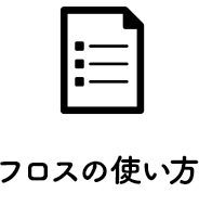 フロスの使い方