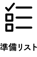 準備リスト