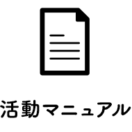 活動マニュアル