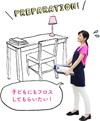 子どもにもフロスしてもらいたい！