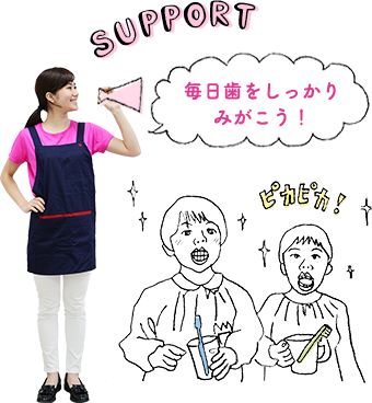 毎日歯をしっかりみがこう！