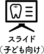 スライド（子ども向け）