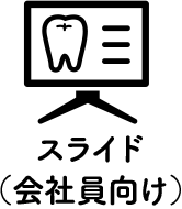 スライド（会社員向け）