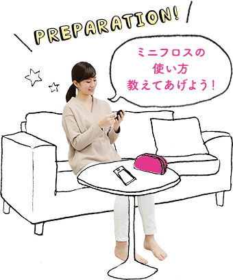 ミニフロスの使い方教えてあげよう！